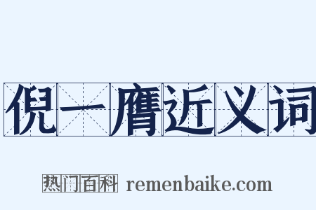 倪一膺近义词是什么意思的图片